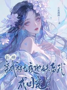 斩神:穿成林七夜他妹后我成团宠