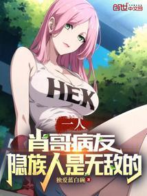 一人：肖哥病友，隐族人是无敌的