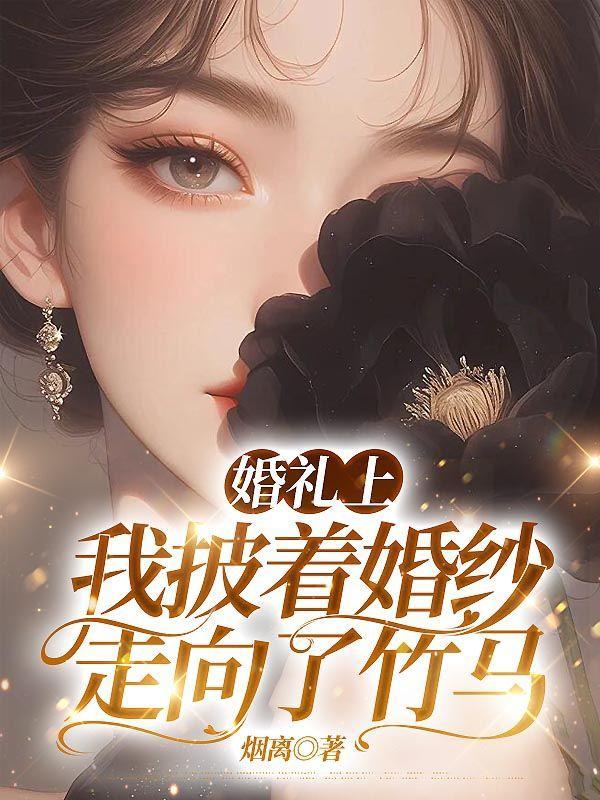 婚礼上,我披着婚纱走向了竹马