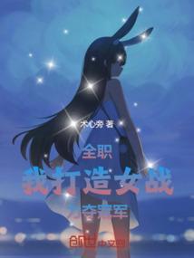 全职:我打造女战,叶修麻了