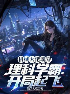 机械大佬魂穿理科学霸:开局起飞
