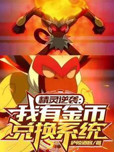 精灵逆袭:我有金币兑换系统