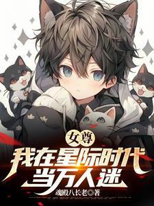 女多男少世界,我是绝色美少年?