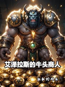 魔兽世界:莫高雷的贸易大王