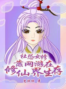 社恐女修靠网游在修仙界生存