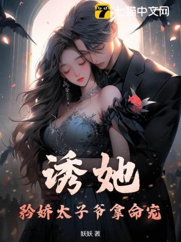 诱她,矜娇太子爷拿命宠!