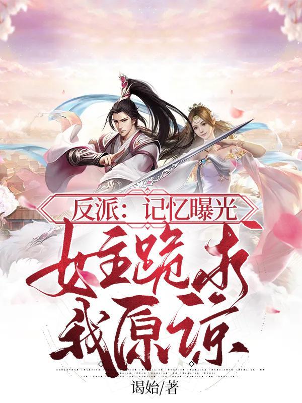 身为魔帝，我的记忆被曝光了