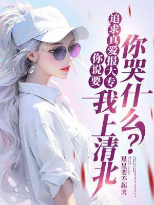 你说要追求真爱报大专,我上清北你哭什么?