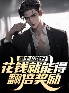 重生:给媳妇花钱就能得翻倍奖励!