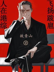 人在港综,飞扬跋扈