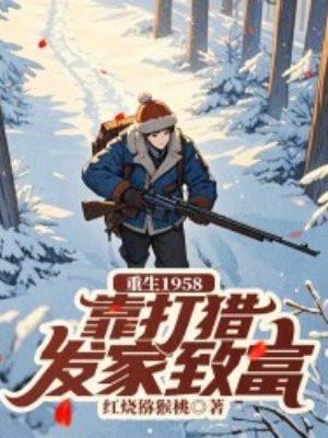 重生1958,靠打猎发家致富