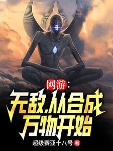 网游:无敌,从合成万物开始