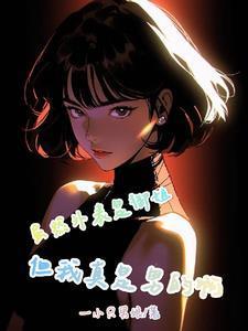 虽然外表是御姐,但我真是男的啊