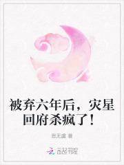 被弃六年后,灾星回府杀疯了!