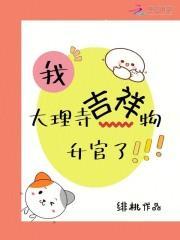 我,大理寺吉祥物升官了