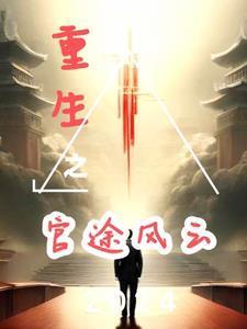 重生之权路迷云