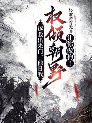逐我出朱门,他日我权倾朝野让你做狗!