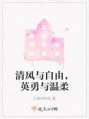 清风与自由,英勇与温柔