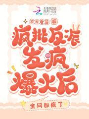 疯批反派发疯爆火后,全网都疯了