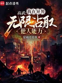 高武:我在异界无限沾取他人能力