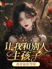 让我和别人生孩子,我改嫁你哭啥