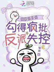 细腰尤物,疯批反派们隐忍求疼爱