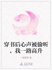 穿书后心声被偷听,我一路高升