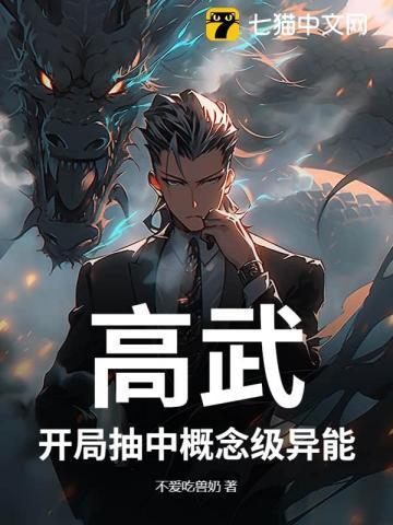 高武:开局抽中概念级异能