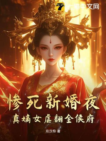 惨死新婚夜,真嫡女虐翻全侯府