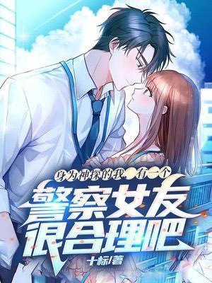 身为神探的我,有一个警察女友很合理吧