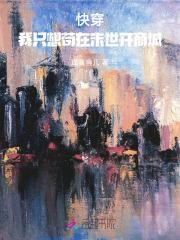 快穿:我只想苟在末世开商城