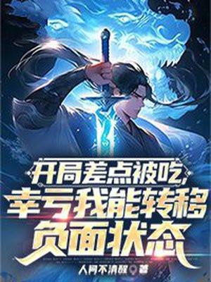 开局差点被吃,幸亏我能转移负面状态