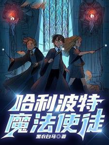 霍格沃茨:哈利波特求婚了