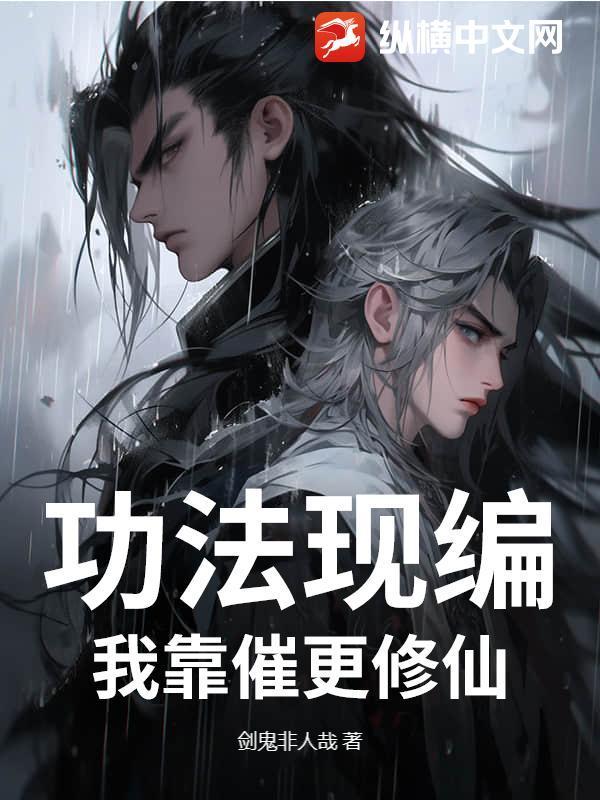 功法现编,我靠催更修仙