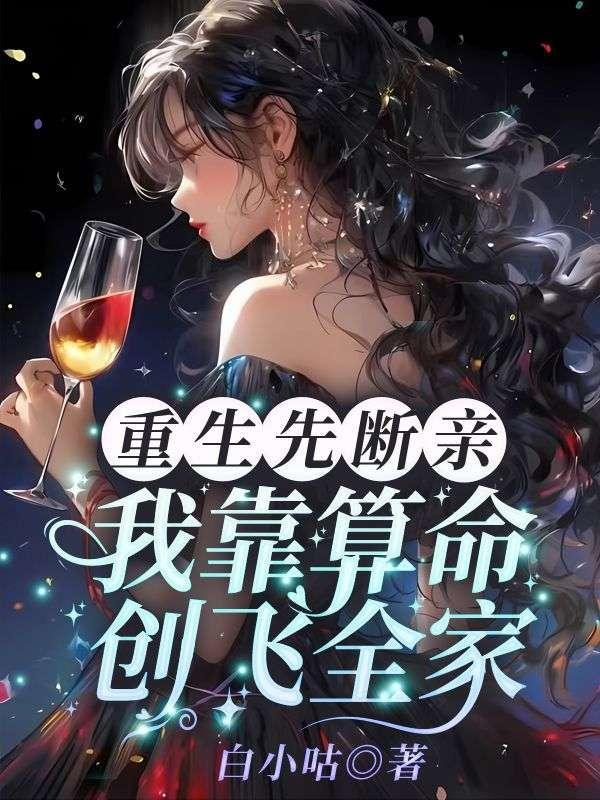 重生先断亲,我靠算命创飞全家