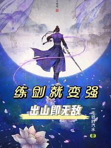 练剑就变强,出山即无敌!