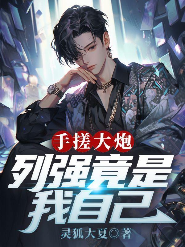 手搓大炮,列强竟是我自己