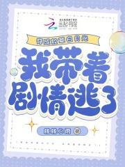 穿成校草白月光,我带着剧情逃了