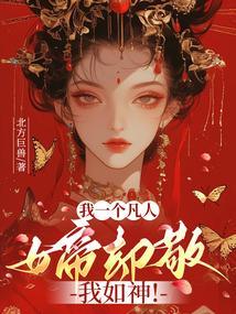 我一个凡人,女帝却敬我如神!