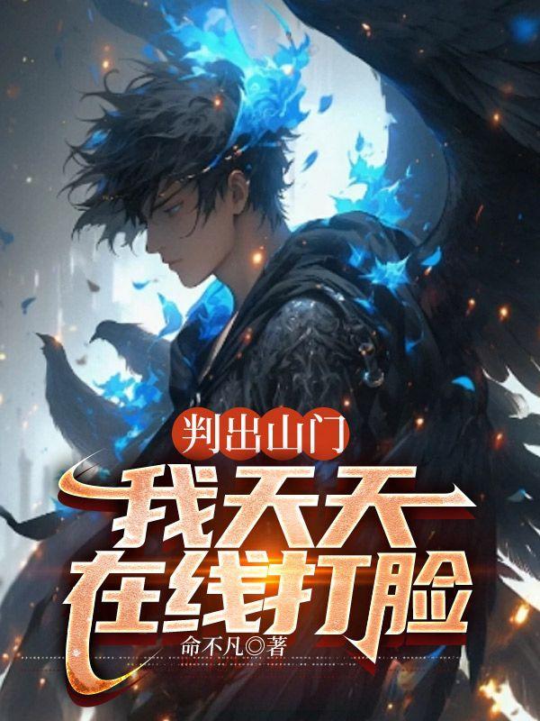 判出山门,我天天在线打脸