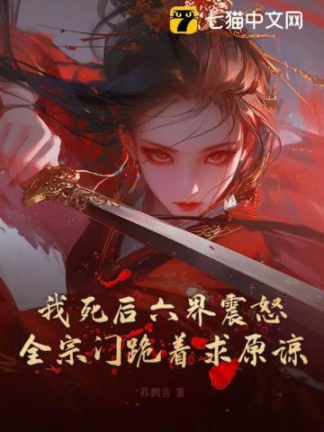 我死后六界震怒,全宗门跪着求原谅