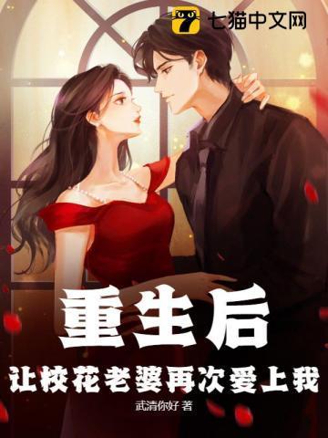 重生后,让校花老婆再次爱上我