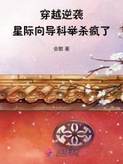 穿越逆袭,星际向导科举杀疯了