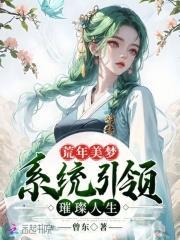 荒年美梦：系统引领璀璨人生