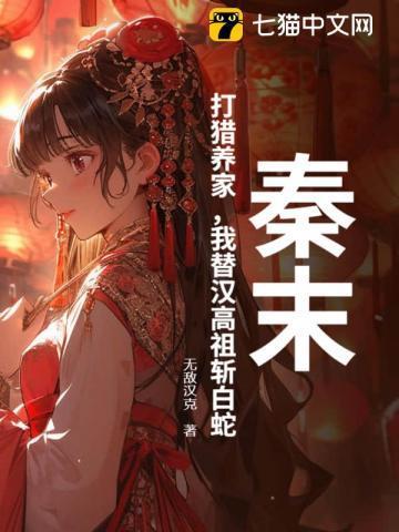 秦末:打猎养家,我替汉高祖斩白蛇