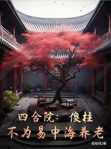 四合院:傻柱,不为易中海养老