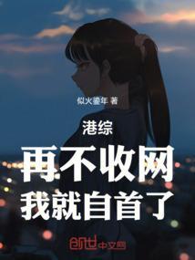 港综:再不收网,我就自首了