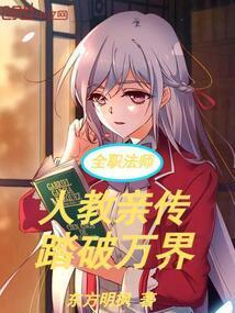 全职法师：人教亲传，踏破万界