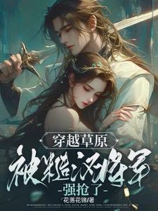 穿越草原,被糙汉将军强抢了