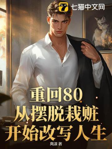 重回80,从摆脱栽赃开始改写人生